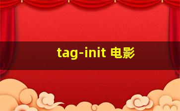 tag-init 电影